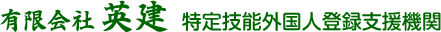 有限会社 英建　特定技能外国人登録支援機関る