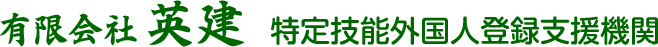 有限会社 英建　特定技能外国人登録支援機関