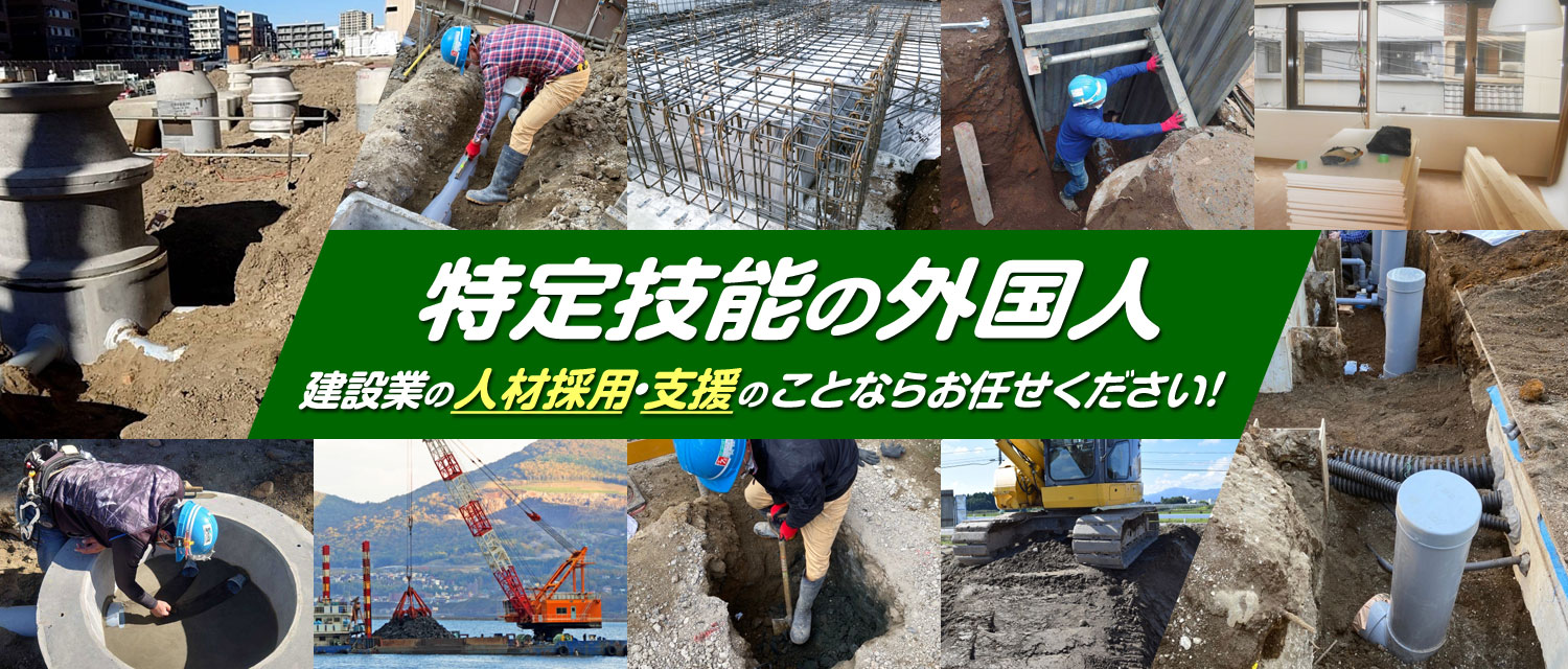 特定技能の外国人 建設業の人材採用・支援のことならお任せください！